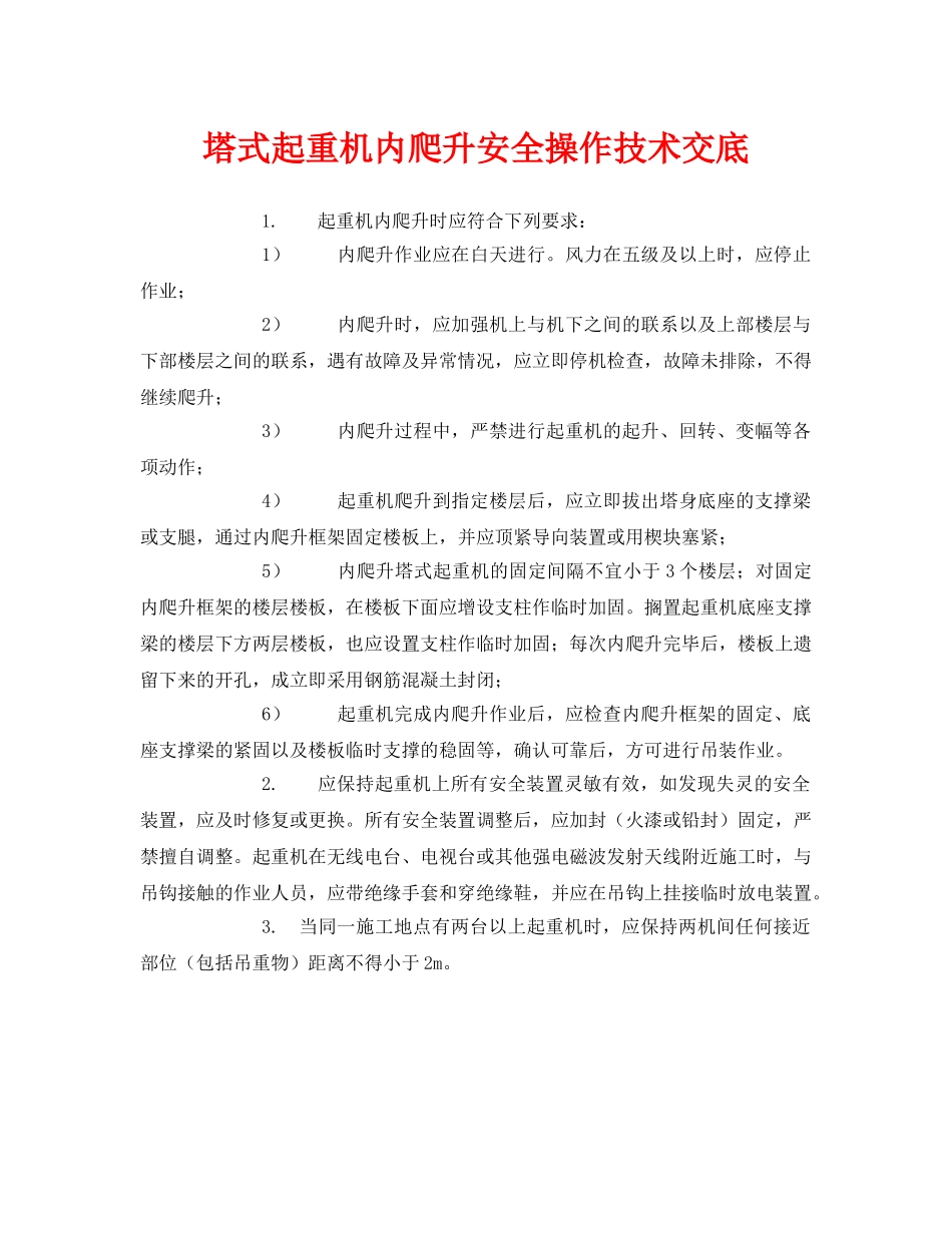 《管理资料-技术交底》之塔式起重机内爬升安全操作技术交底 _第1页