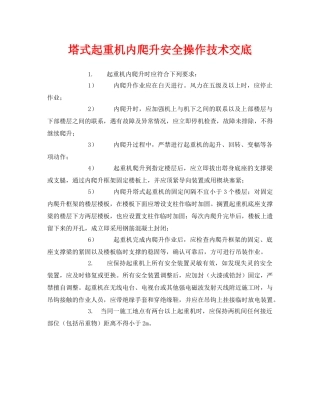 《管理资料-技术交底》之塔式起重机内爬升安全操作技术交底 