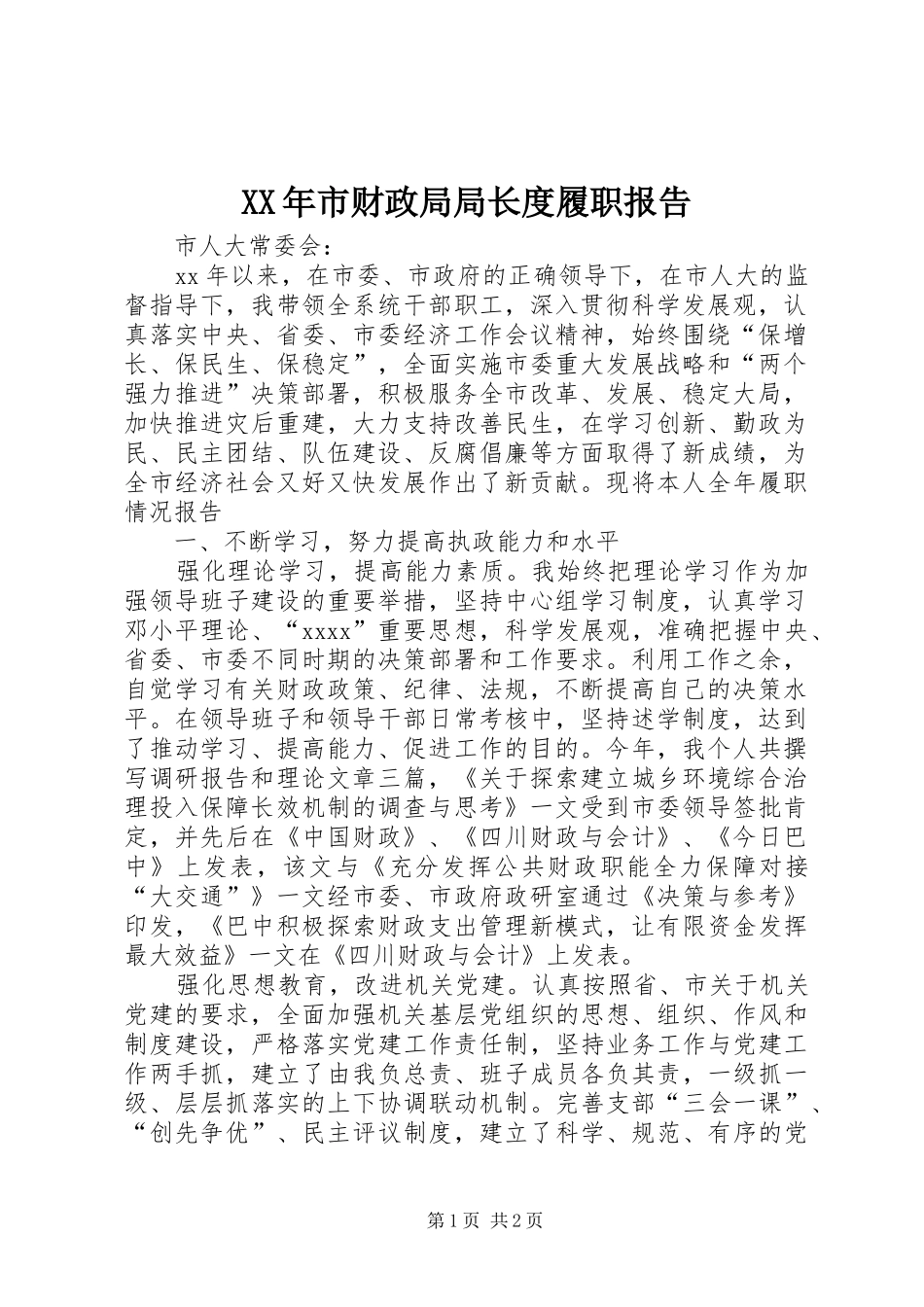 XX年市财政局局长度履职报告 _第1页