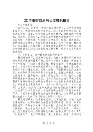 XX年市财政局局长度履职报告 