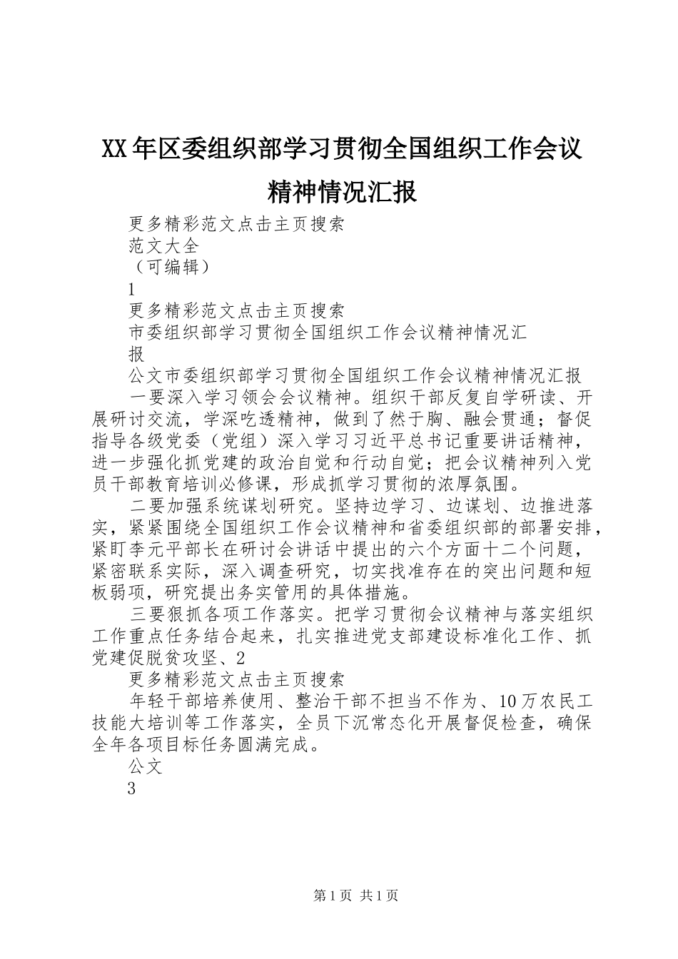 XX年区委组织部学习贯彻全国组织工作会议精神情况汇报 _第1页