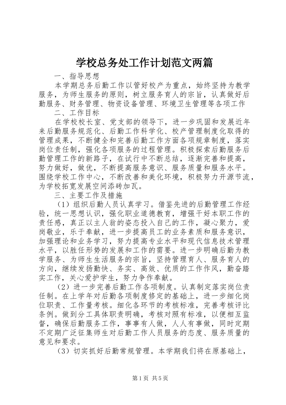 学校总务处工作计划范文两篇_第1页