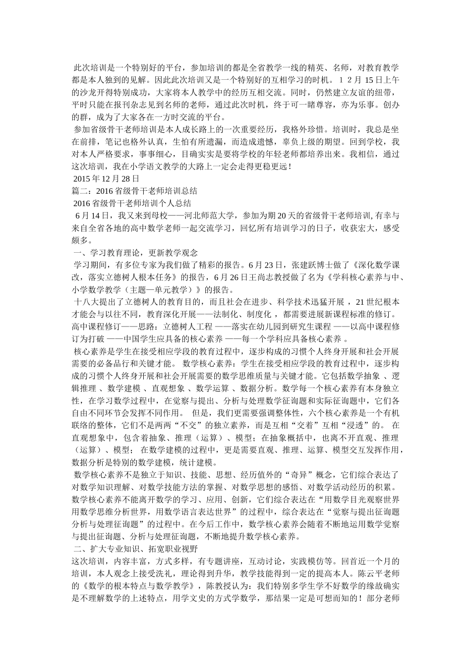 省级初中语文骨干教师培训个人总结 _第2页