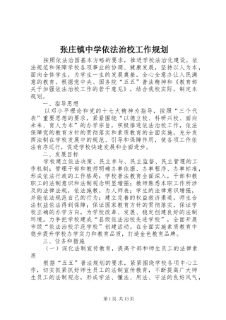 张庄镇中学依法治校工作规划