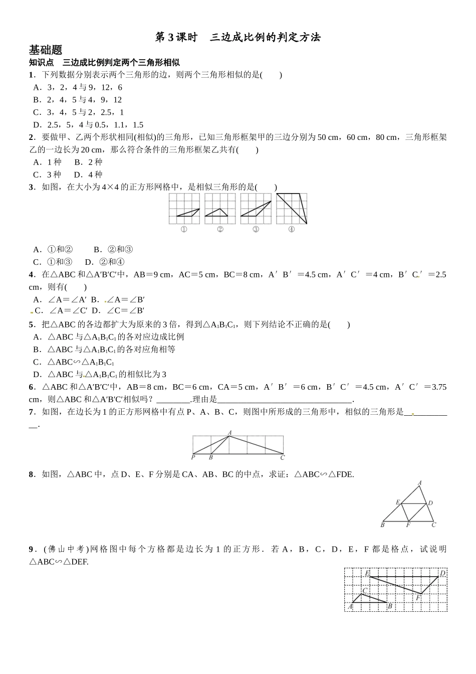 2016年第四章 图形的相似课时练习题及答案8 _第1页