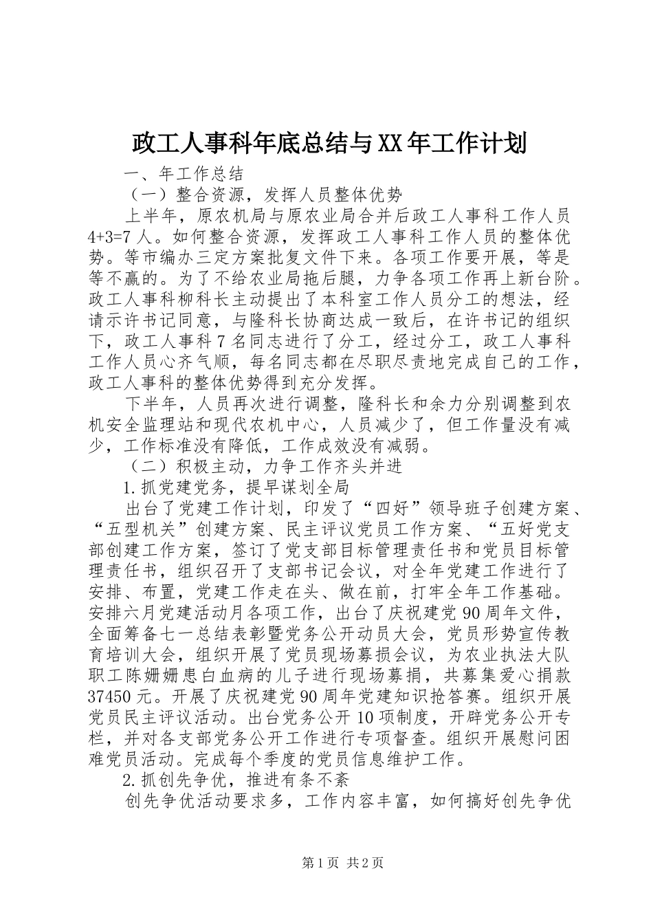 政工人事科年底总结与XX年工作计划_第1页