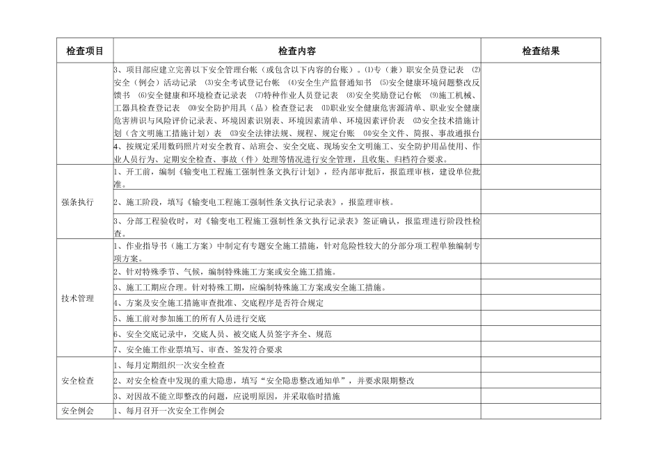 施工项目部(变电工程)安全检查大纲_第3页