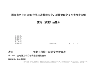 施工项目部(变电工程)安全检查大纲