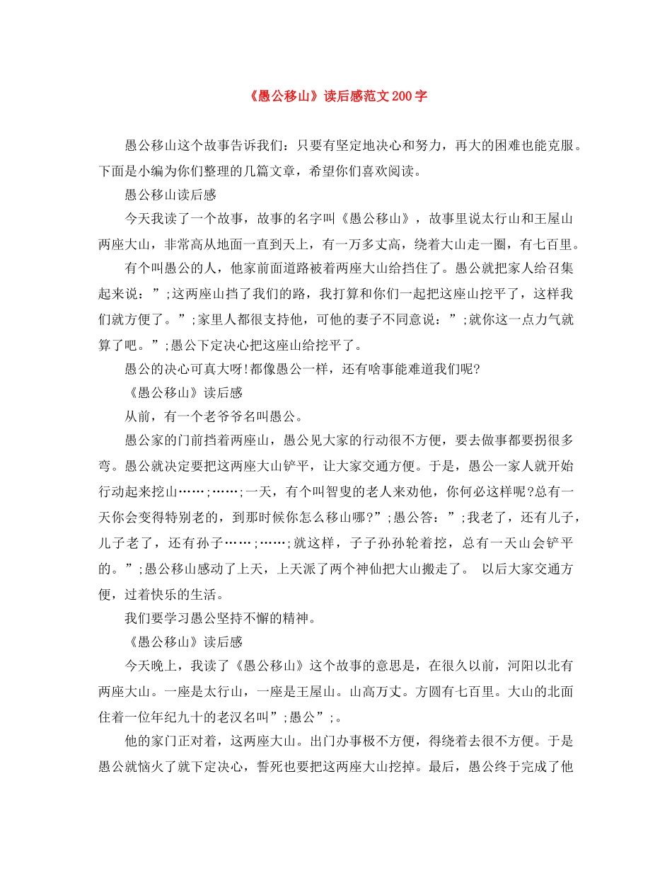 《愚公移山》读后感范文200字 _第1页