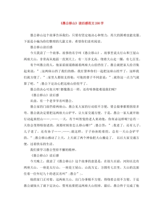 《愚公移山》读后感范文200字 