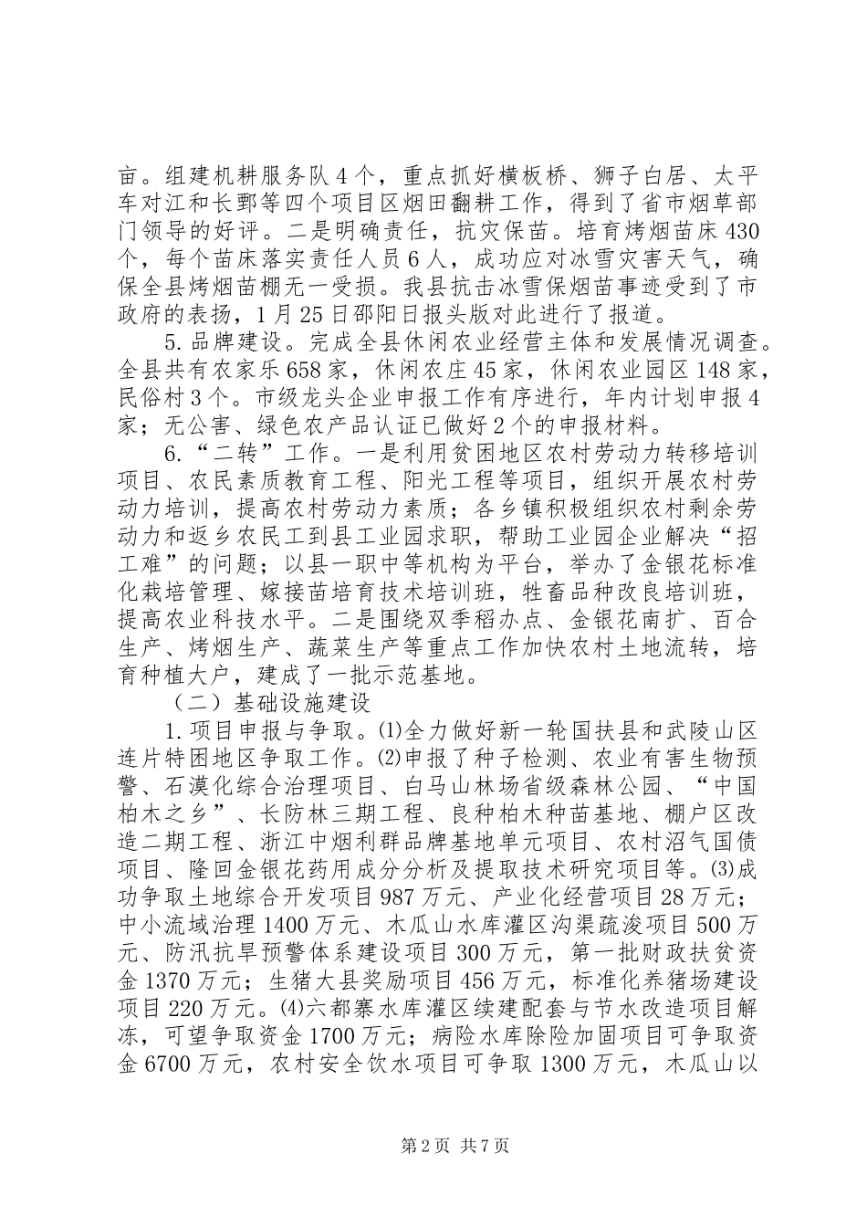 一季度农业农村工作总结与二季度工作计划_第2页