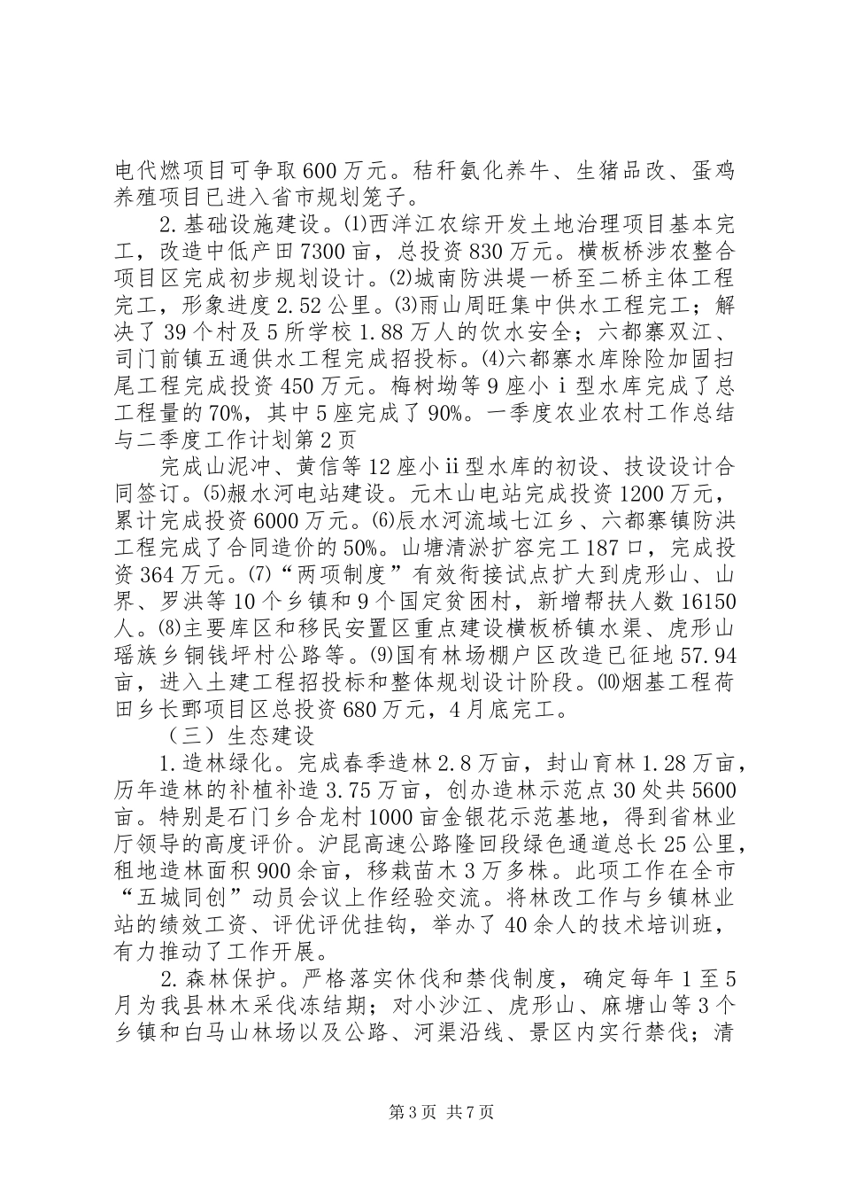 一季度农业农村工作总结与二季度工作计划_第3页