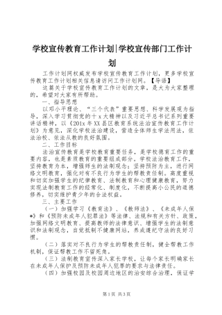 学校宣传教育工作计划-学校宣传部门工作计划