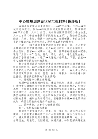 中心镇规划建设状况汇报材料[最终版]