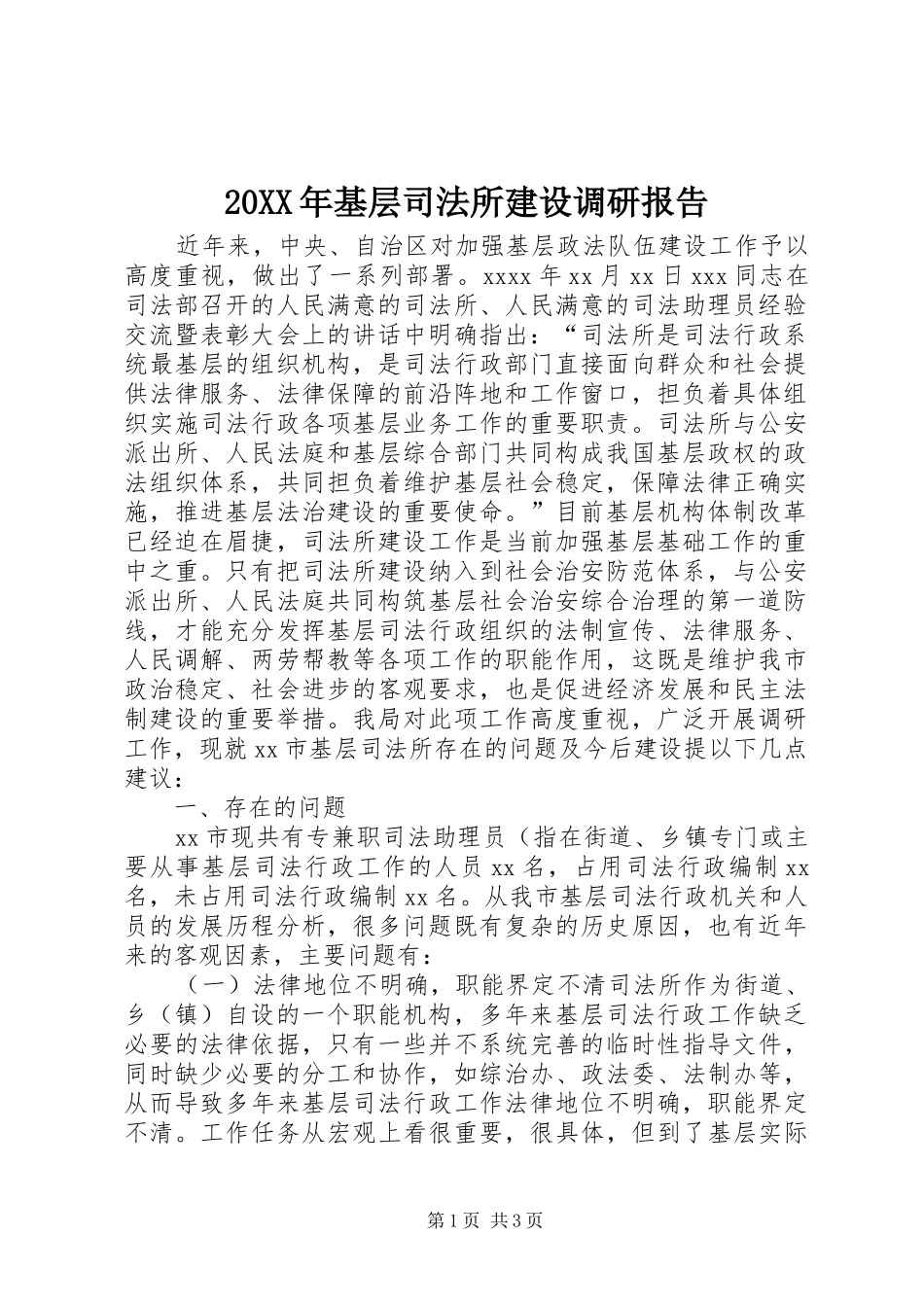 20XX年基层司法所建设调研报告 (5)_第1页