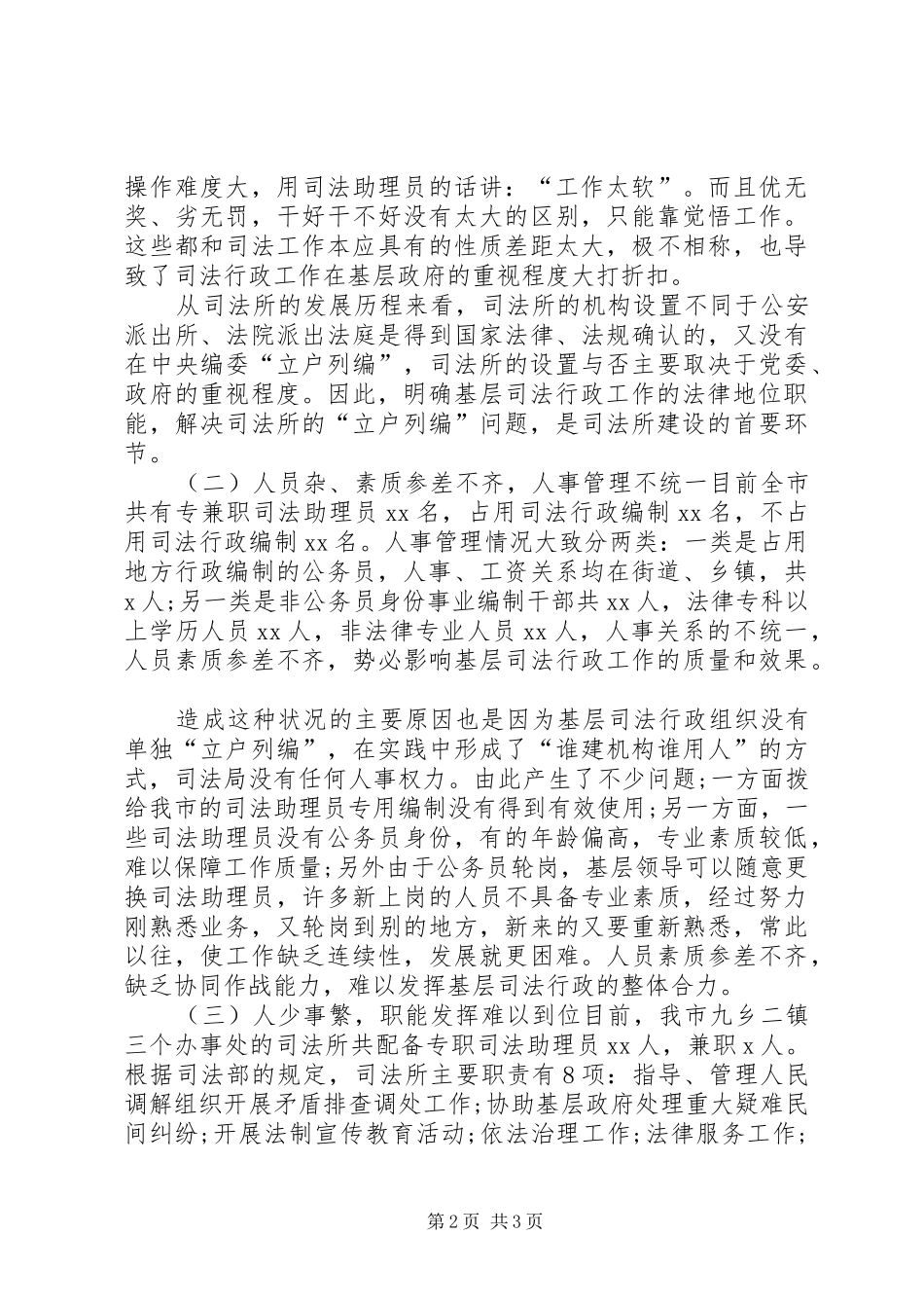 20XX年基层司法所建设调研报告 (5)_第2页