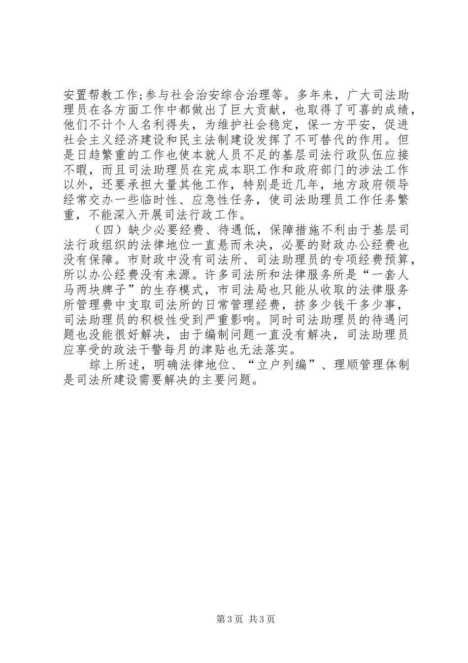 20XX年基层司法所建设调研报告 (5)_第3页