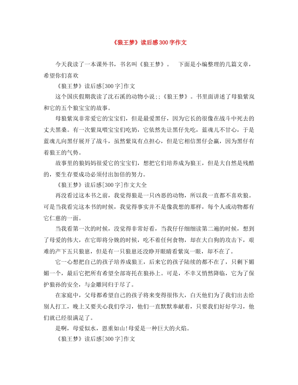 《狼王梦》读后感300字作文 _第1页