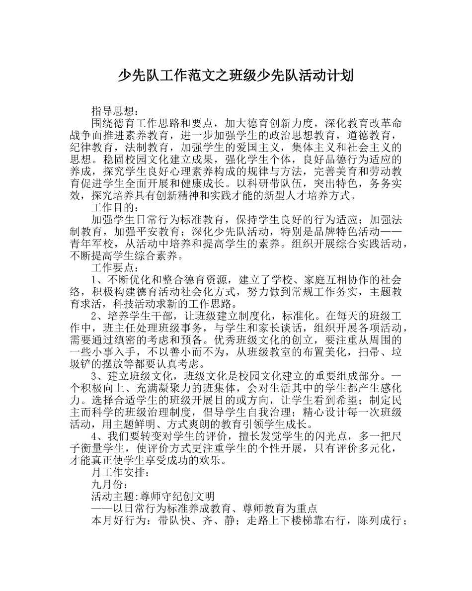 少先队工作范文班级少先队活动计划 _第1页