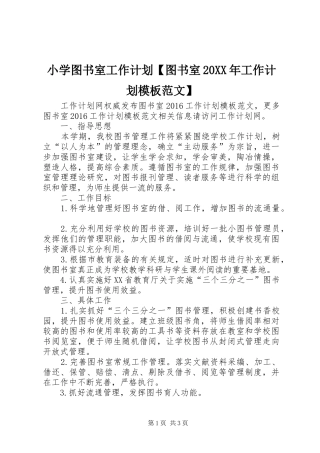 小学图书室工作计划【图书室20XX年工作计划模板范文】
