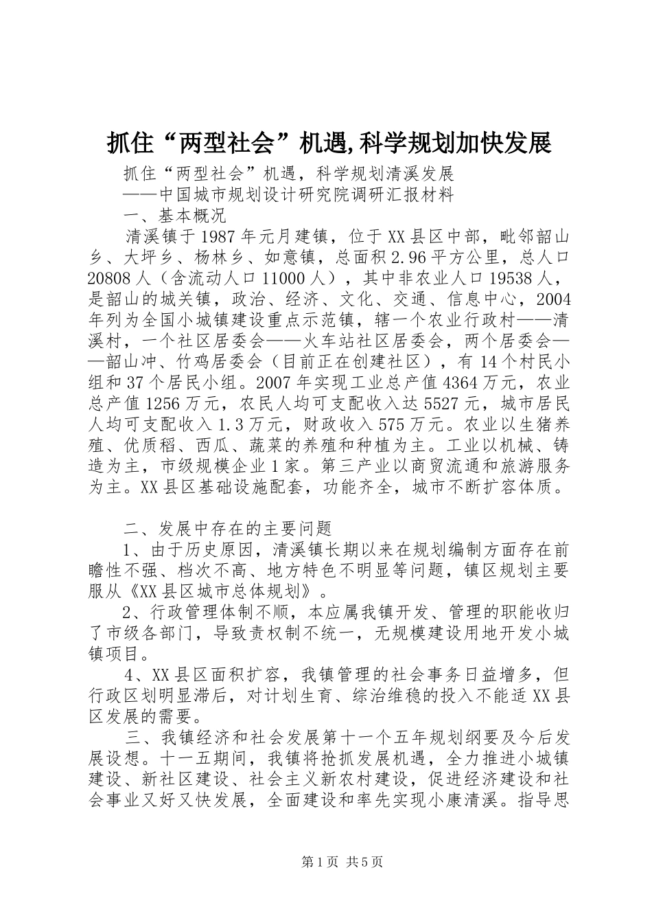 抓住“两型社会”机遇,科学规划加快发展_第1页