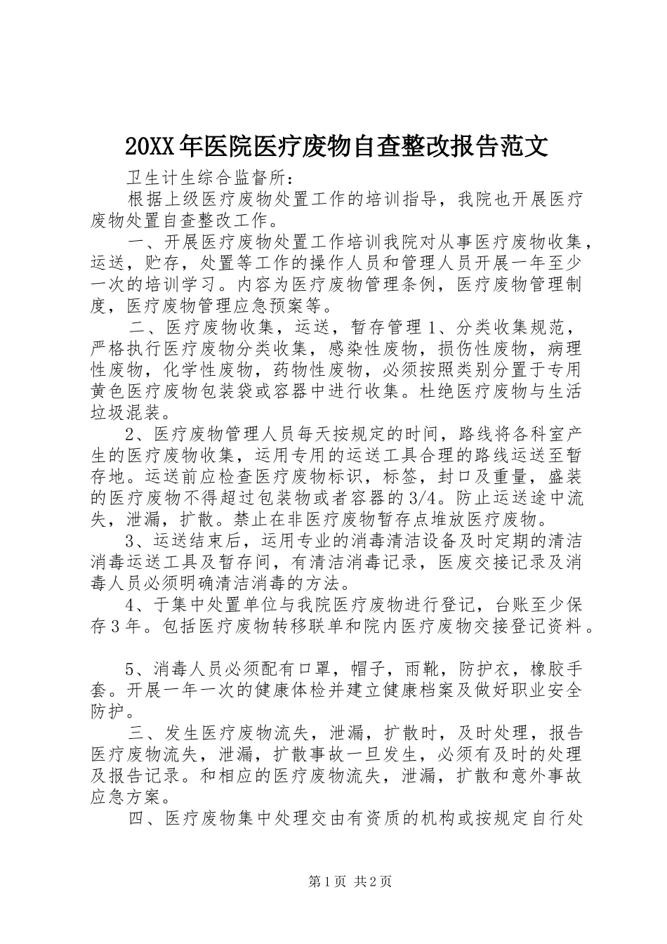 20XX年医院医疗废物自查整改报告范文_第1页