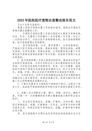 20XX年医院医疗废物自查整改报告范文