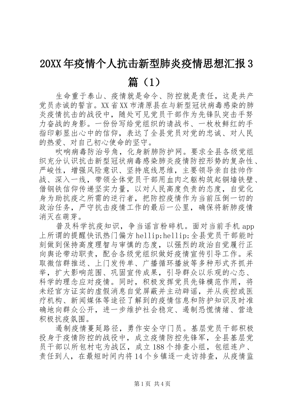 20XX年疫情个人抗击新型肺炎疫情思想汇报3篇（1）_第1页