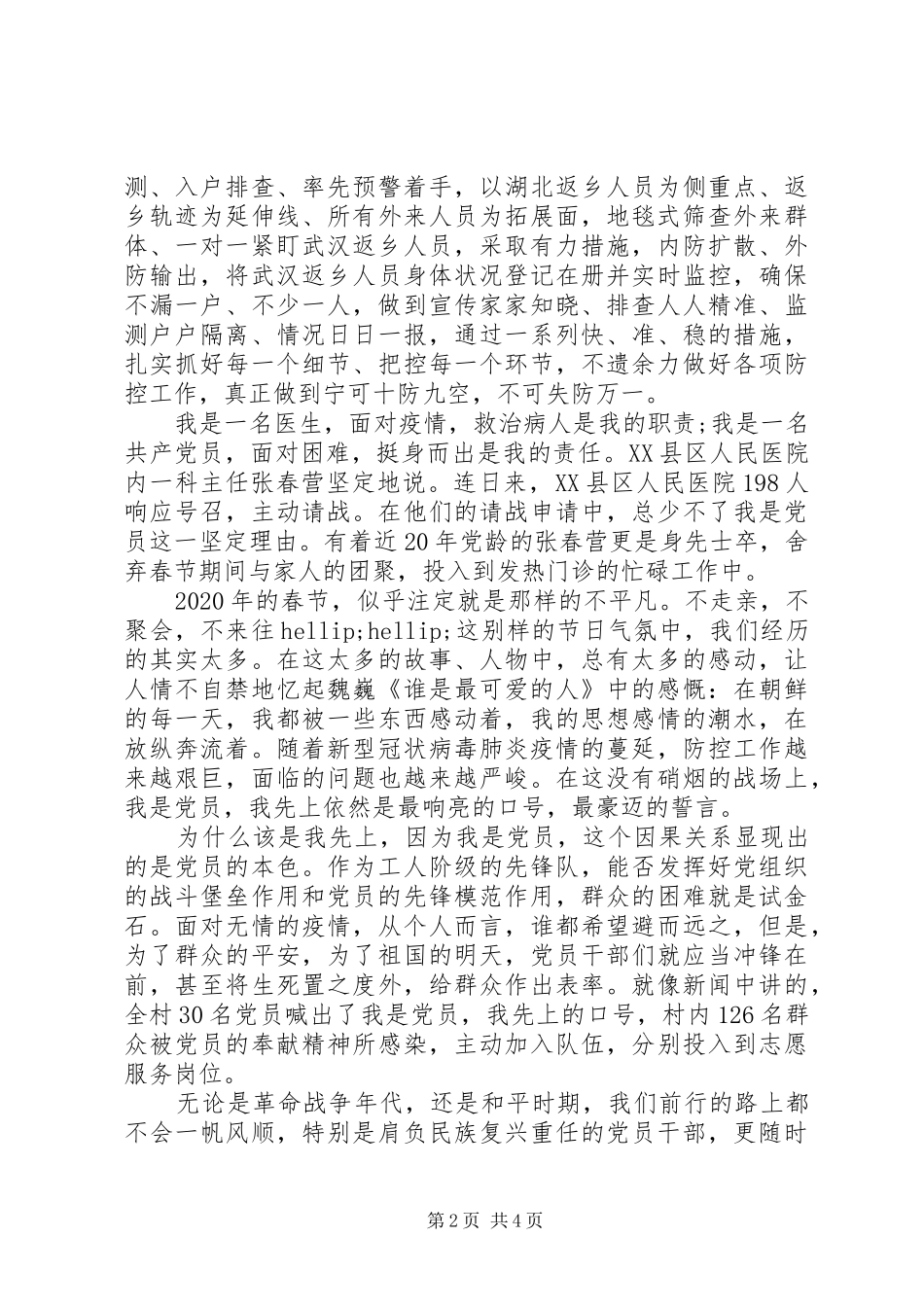 20XX年疫情个人抗击新型肺炎疫情思想汇报3篇（1）_第2页