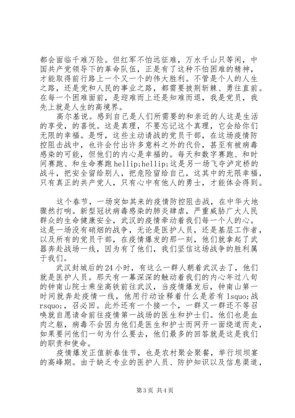 20XX年疫情个人抗击新型肺炎疫情思想汇报3篇（1）_第3页