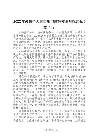20XX年疫情个人抗击新型肺炎疫情思想汇报3篇（1）
