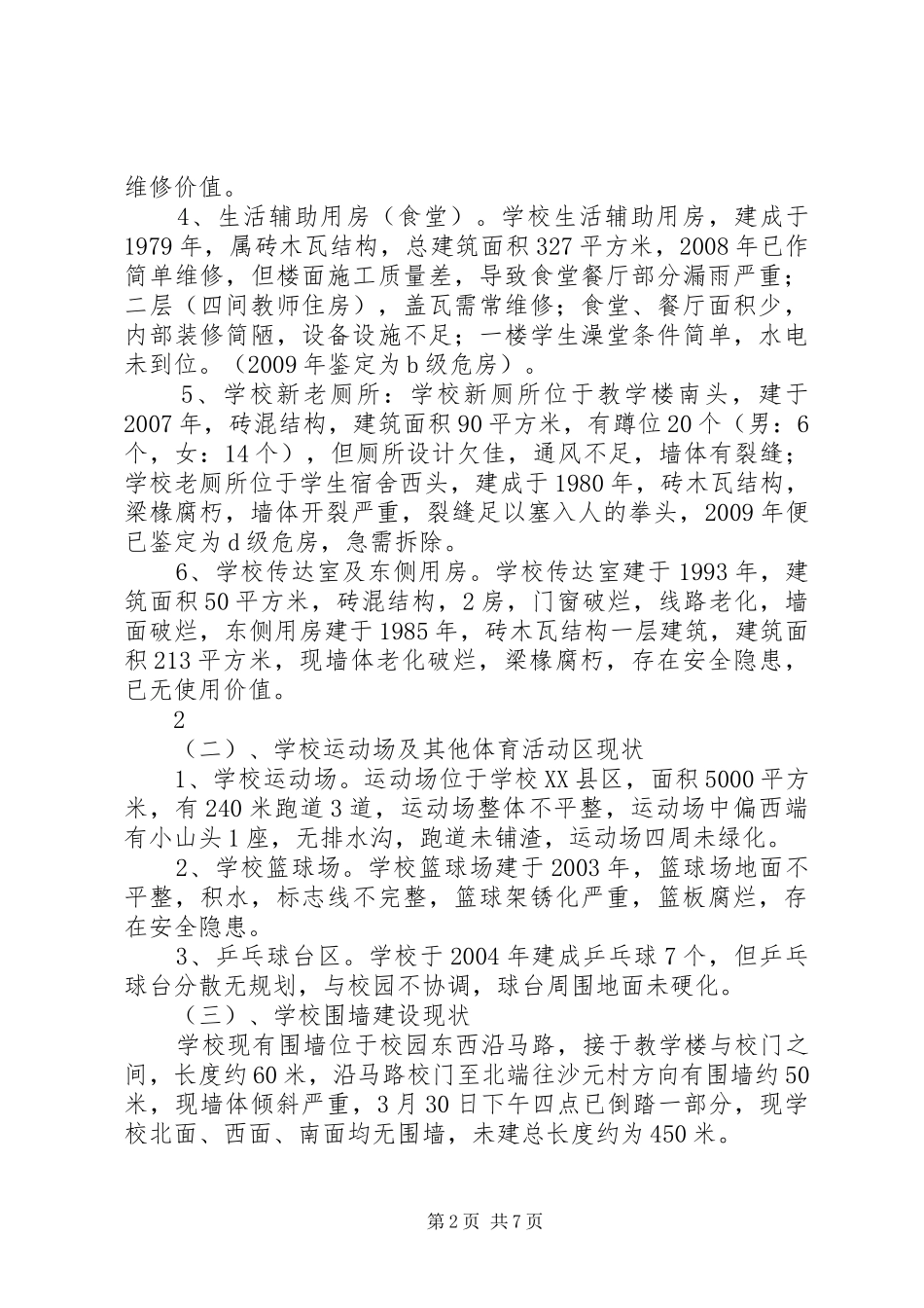 学校园建设规划书_第2页