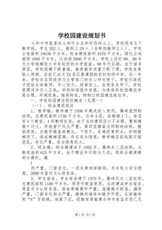 学校园建设规划书
