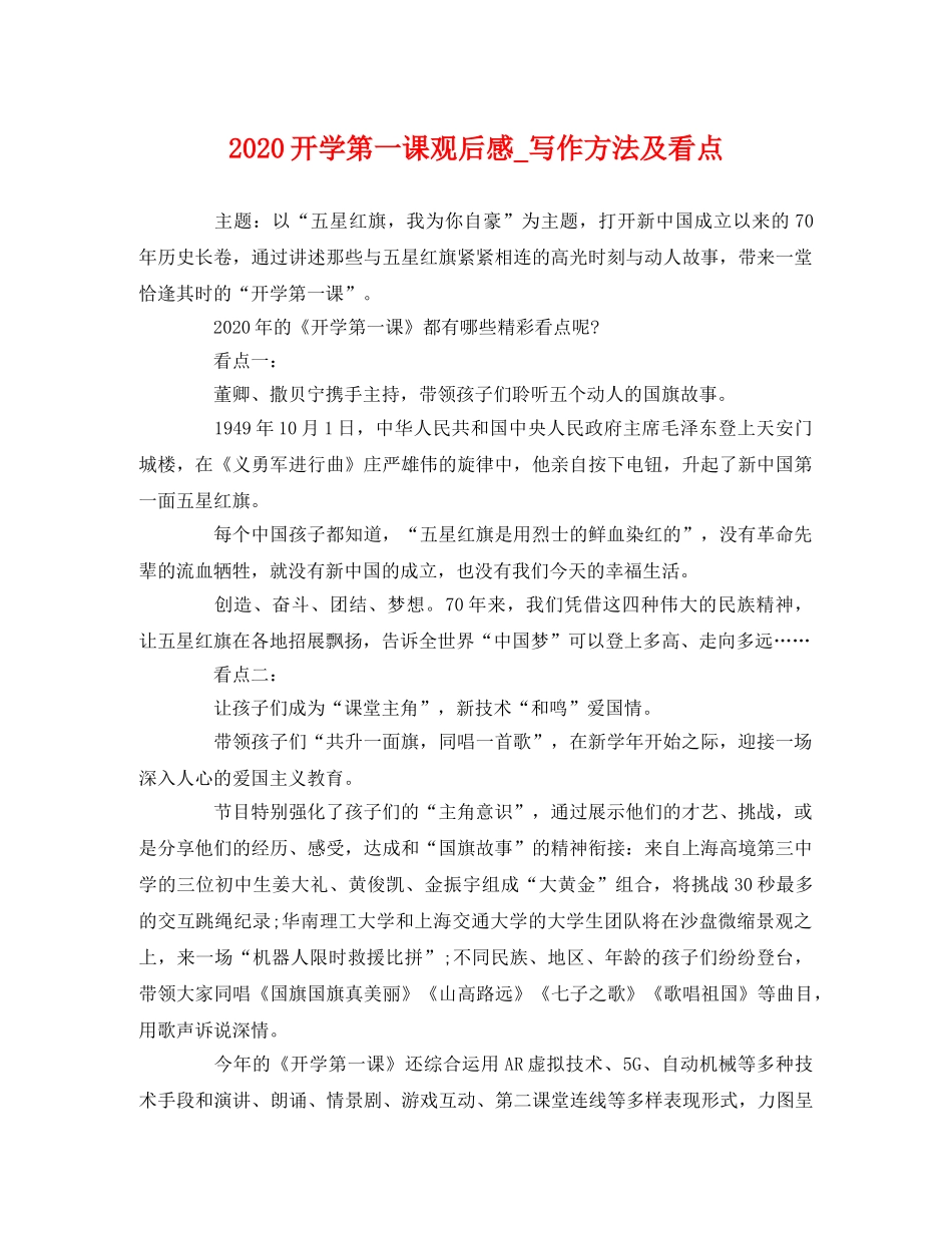2020开学第一课观后感_写作方法及看点 _第1页