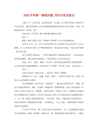 2020开学第一课观后感_写作方法及看点 