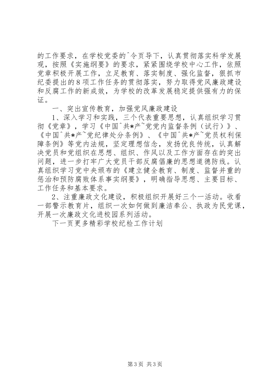 学校20XX年纪检工作计划]20XX年小学学校工作计划_第3页