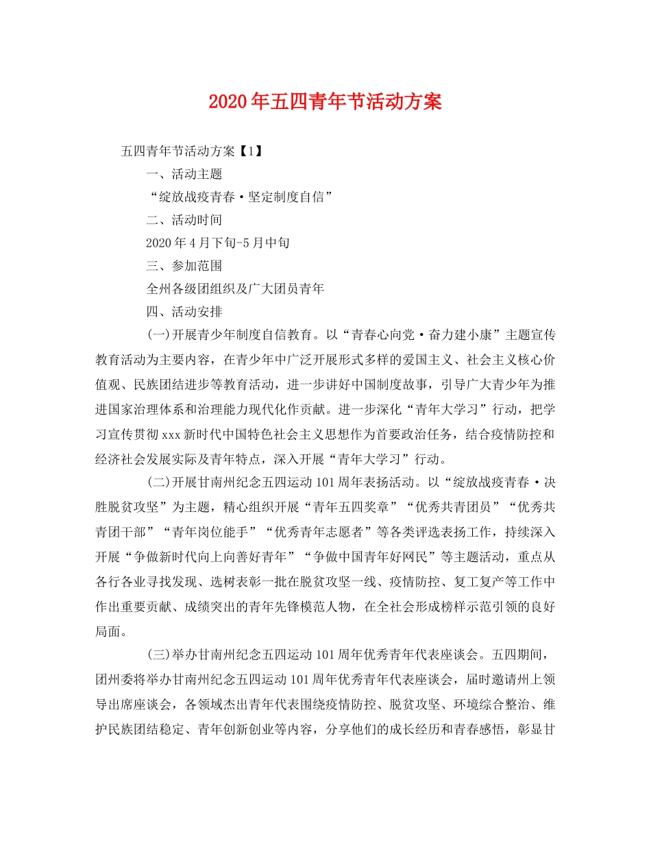 2020年五四青年节活动方案 _第1页
