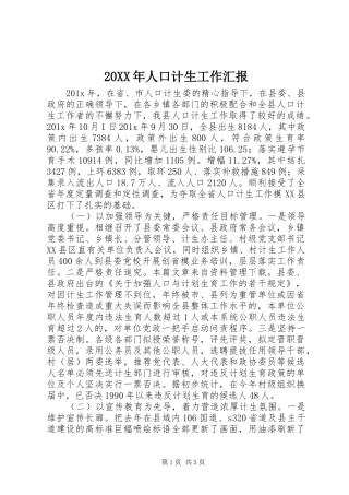 20XX年人口计生工作汇报