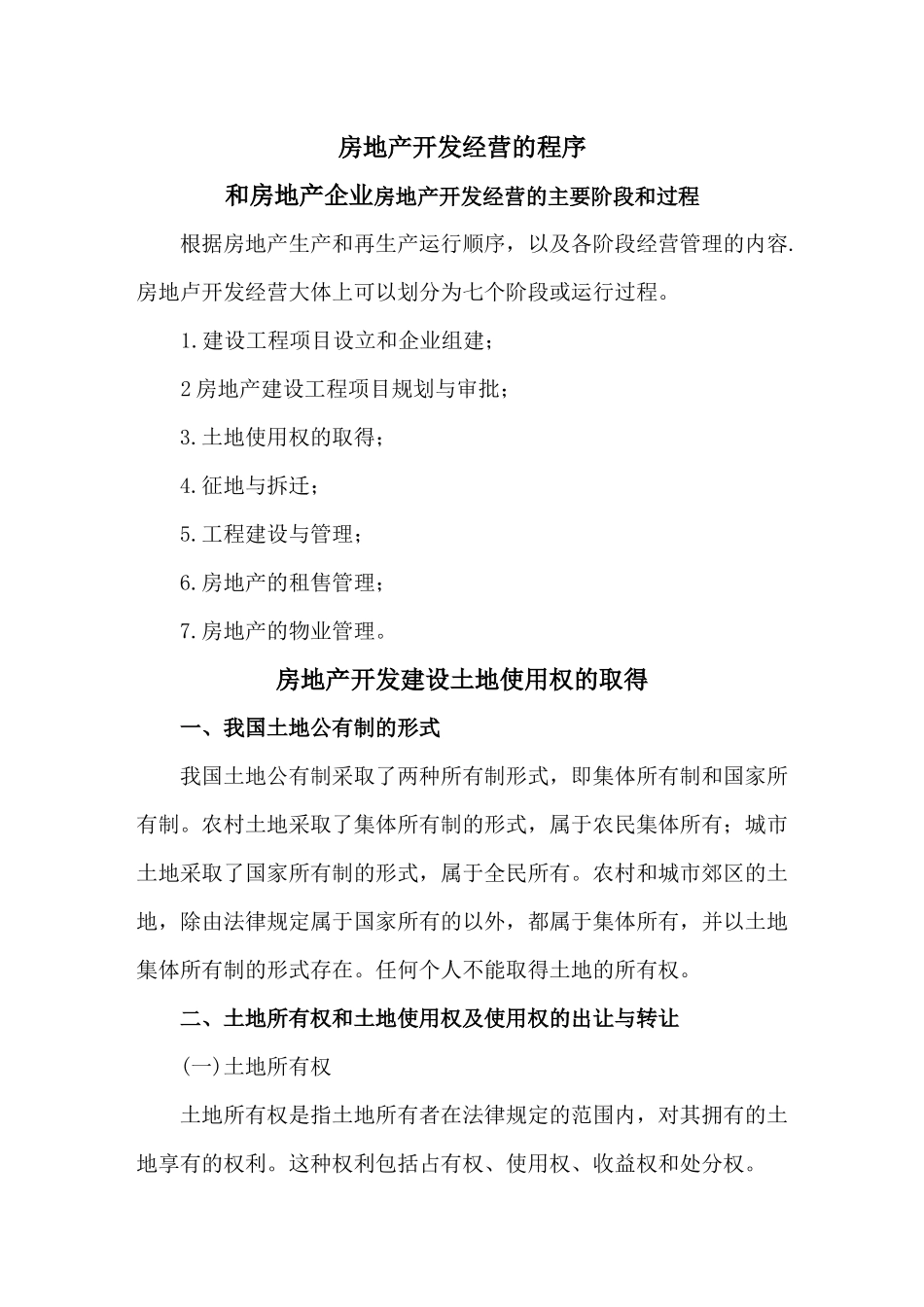 房地产开发经营的管理程序_第1页