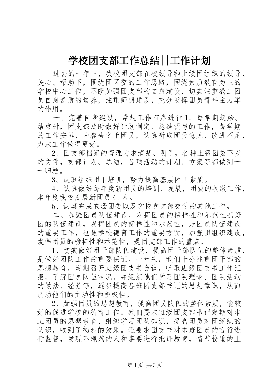 学校团支部工作总结--工作计划_第1页
