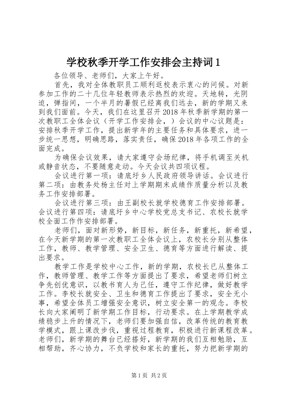 学校秋季开学工作安排会主持词1_第1页