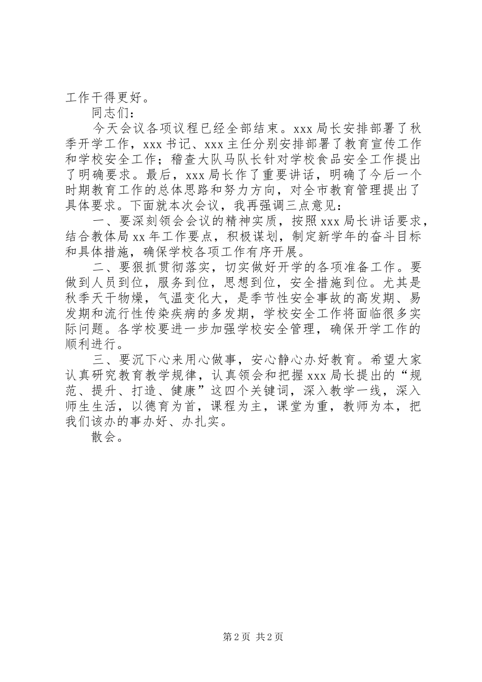 学校秋季开学工作安排会主持词1_第2页