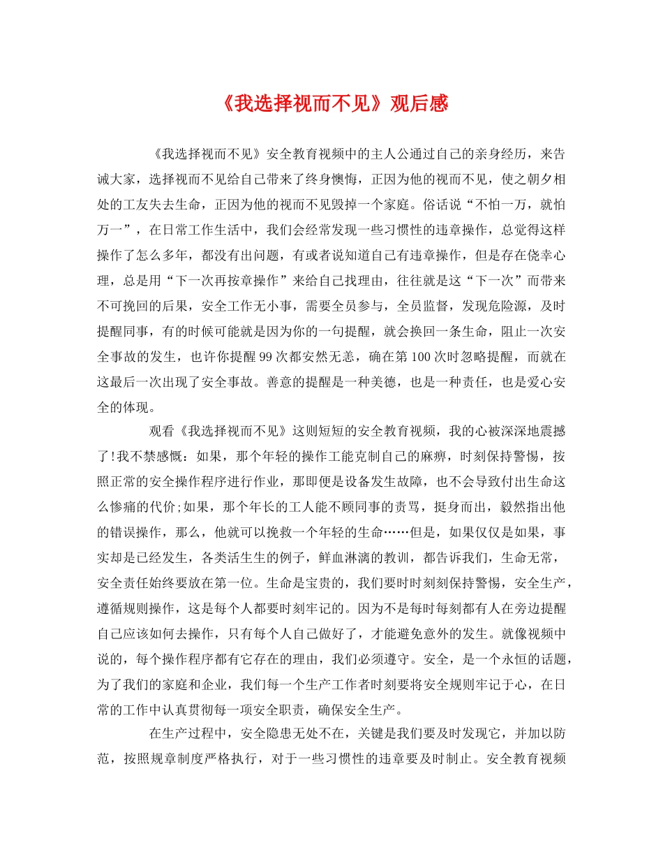 《我选择视而不见》观后感 _第1页