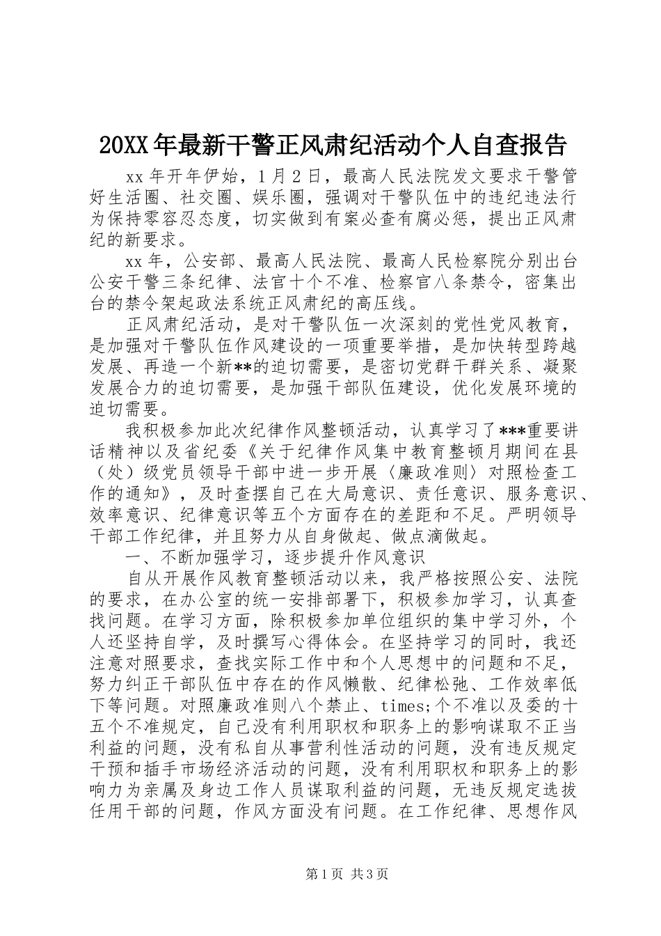 20XX年最新干警正风肃纪活动个人自查报告_第1页