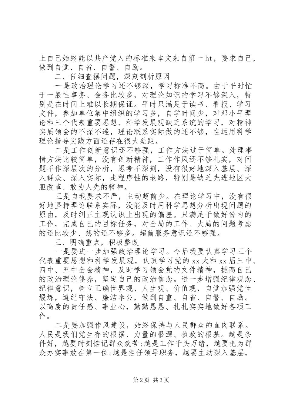 20XX年最新干警正风肃纪活动个人自查报告_第2页