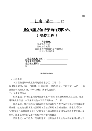 江南一品二期安装工程监理实施细则