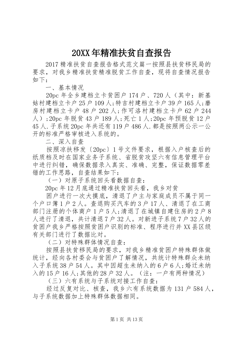 20XX年精准扶贫自查报告_第1页