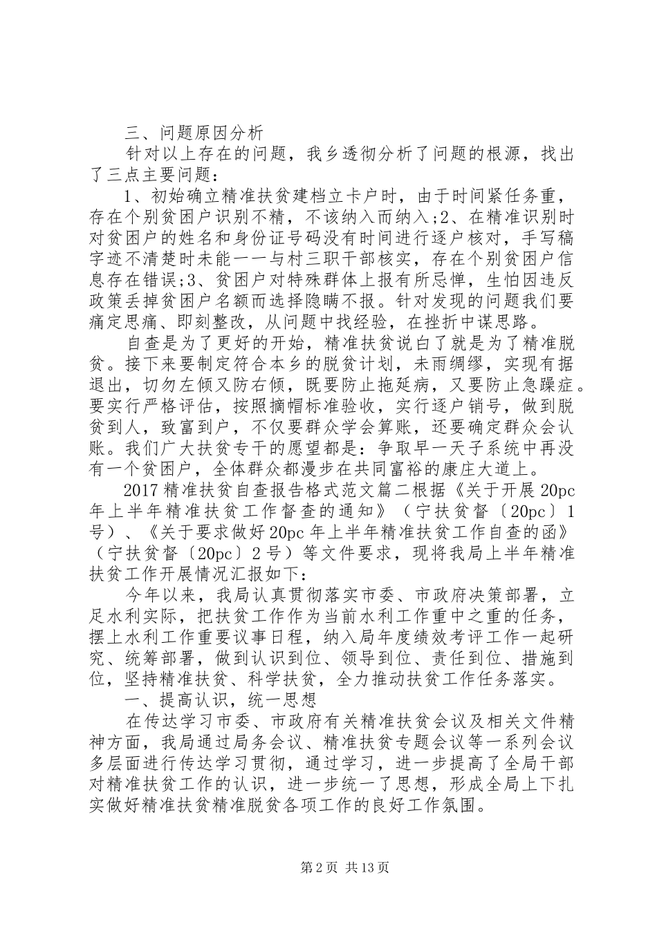 20XX年精准扶贫自查报告_第2页