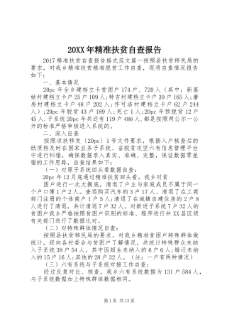 20XX年精准扶贫自查报告