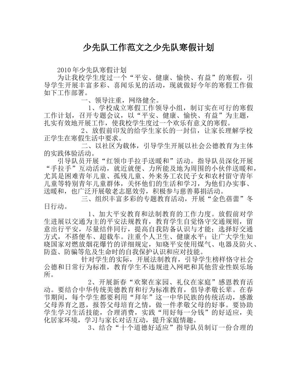 少先队工作范文少先队寒假计划 _第1页